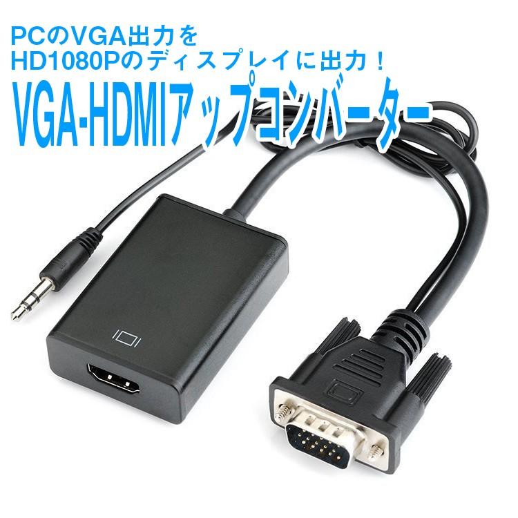 VGA HDMI 変換アダプタ コンバーター 92％以上節約 ご注文で当日配送 ステレオミニジャック プレゼンにオススメ テレビ プロジェクター LP-VGATOHDMIV2