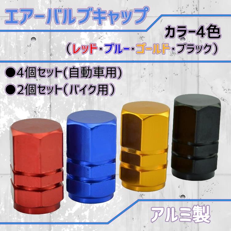 手軽に足回りをドレスアップ エアーバルブ キャップ 4色 4個セット
