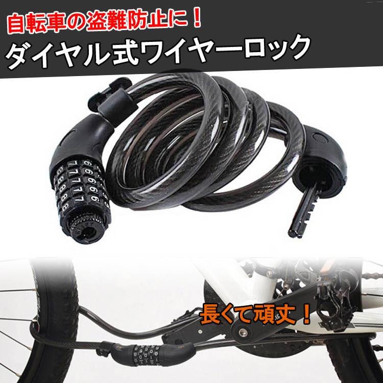 ダイヤル式 ワイヤーロック TONYON ブラケット付き 自転車用 盗難防止