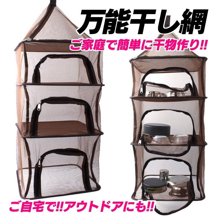 万能干し網 カゴ 一夜干しネット ドライネット スモーク用 乾燥用 アウトドア キャンプ 干し野菜など 吊り下げ型 4段仕様 収納ケース付き干し網  LP-SEL3910 :LP01806:ライフパワーショップ - 通販 - Yahoo!ショッピング