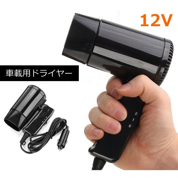 シガーソケットで使える車載用ヘアドライヤー 12v車専用 コンパクト 雨の日 海水浴 服の乾燥にも 収納便利 窓の霜取りも 車載ドライヤー Lp Cad216 Lp014 ライフパワーショップ 通販 Yahoo ショッピング