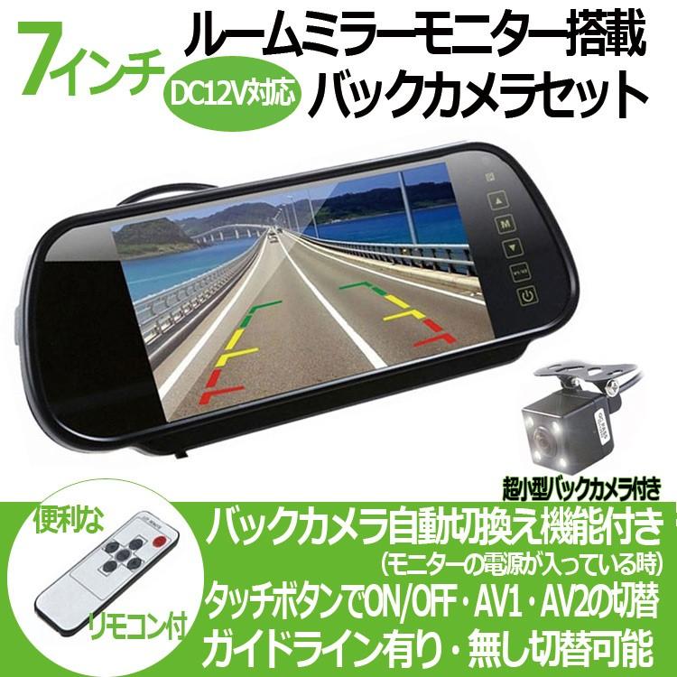 7インチ液晶搭載ルームミラーモニター+バックカメラセット リモコン