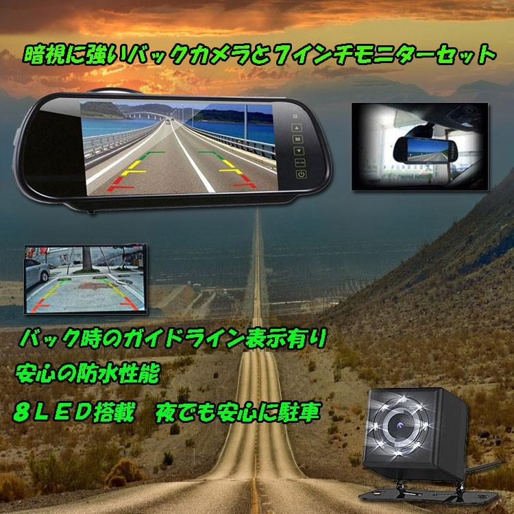 ルームミラーバックモニターと小型暗視対応バックカメラセット 7インチ