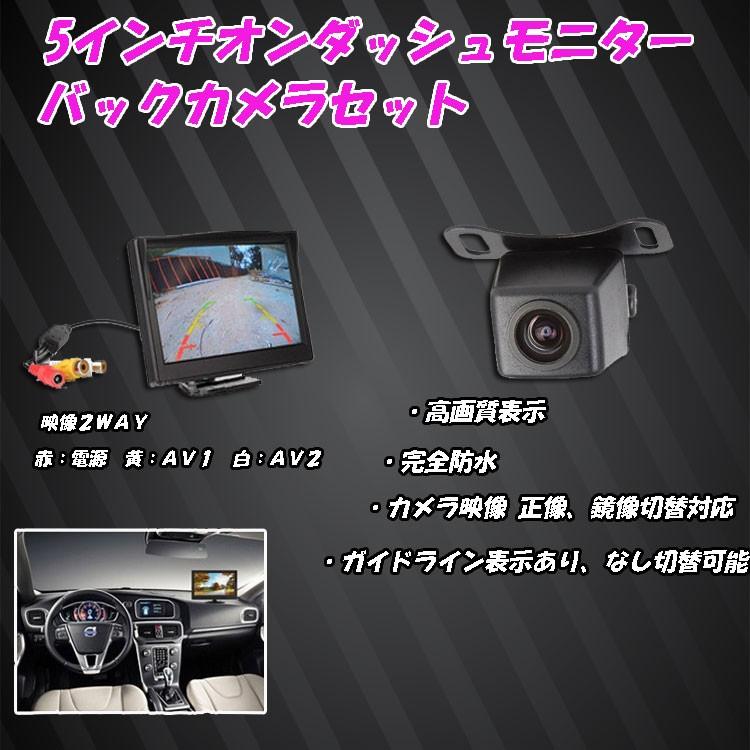 5インチオンダッシュモニターバックカメラセット 映像2チャンネル 小型