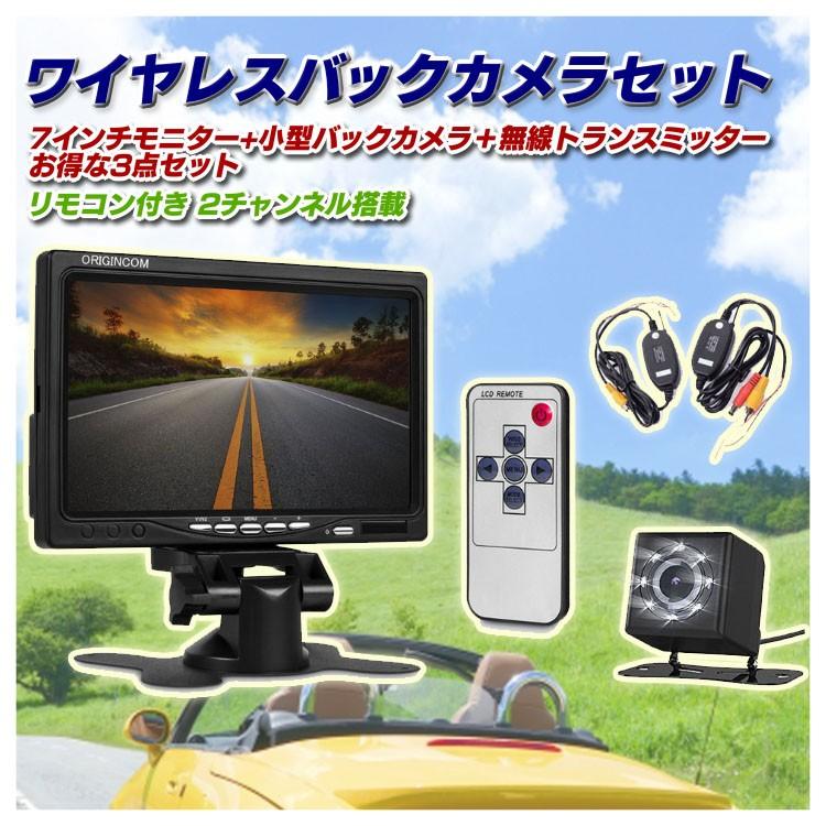 7インチモニター+無線転送キット+小型暗視バックカメラ 3点セット 