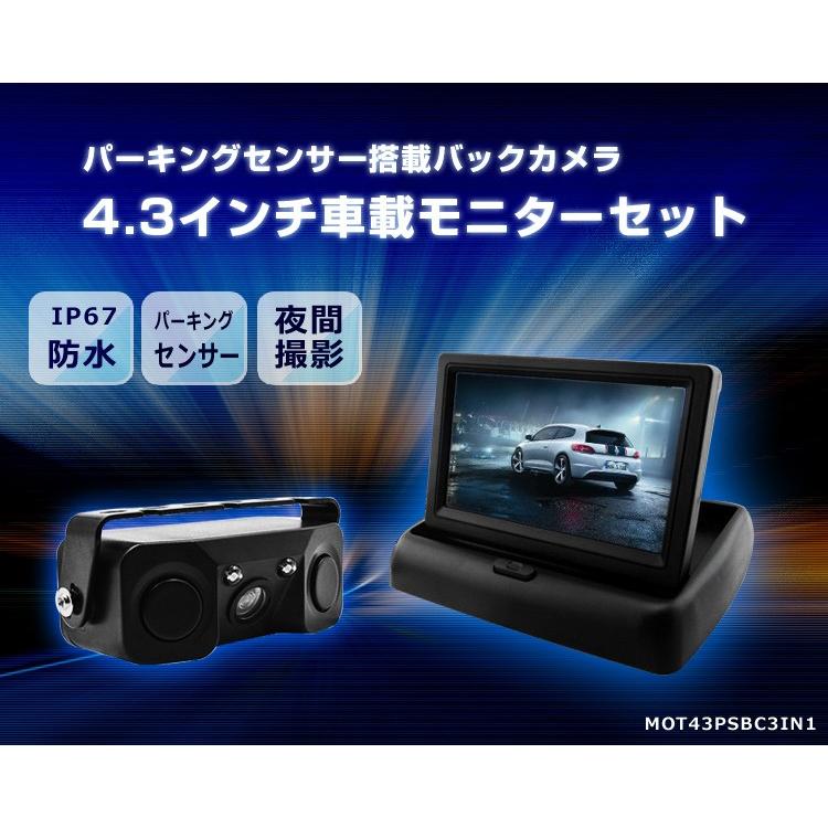 バックミラーモニター カメラセット 車載モニター 配線付き パーキングセンサー搭載バックカメラと車載モニターセット 4.3インチ折
