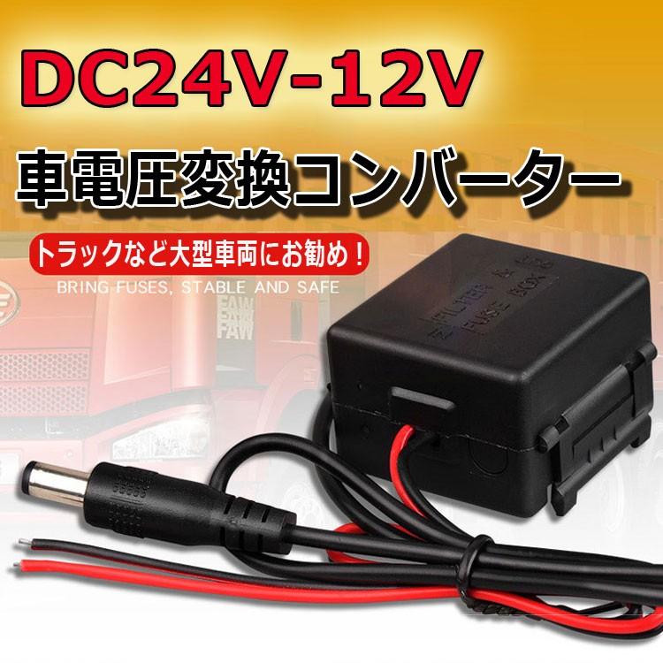 DC24-12V降圧モジュール 大型車用電圧コンバータ 24V 12V 変換コンバーター DC24VからDC12V電圧変換器 LP-DC24C12｜lifepowershop