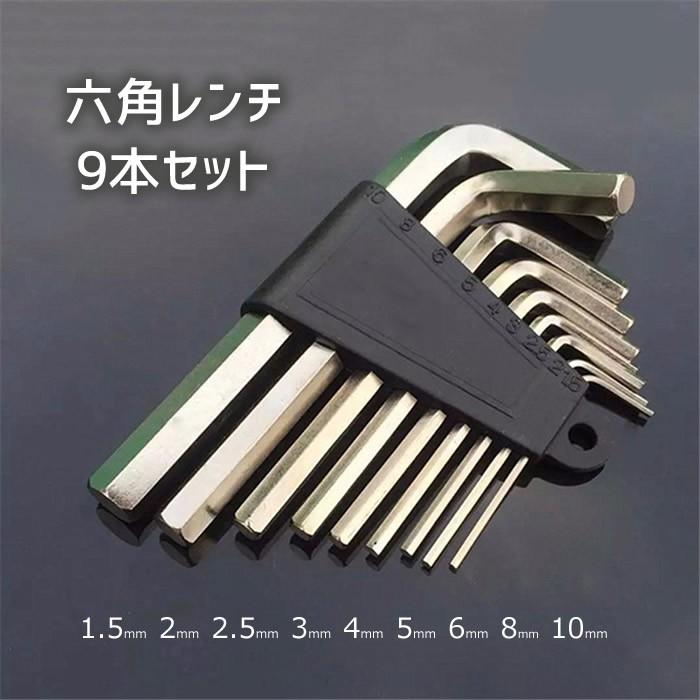 六角レンチ9本セット L型 1.5/2/2.5/3/4/5/6/8/10mm 自転車 六角レンチ9本セット L型 1.5/2/2.5/3/4/5/6/8/10mm 自転車