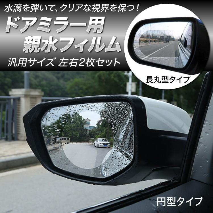 ドアミラー用フィルム左右2枚セット ノングレアフィルム 円型 長丸型タイプ 水滴を弾いてクリアな後方視界を 防眩性抜群 貼付簡単 車 バイクに Lp Cmpf02 Lp ライフパワーショップ 通販 Yahoo ショッピング