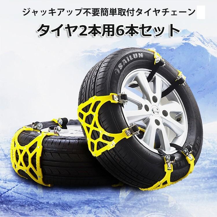 簡易タイヤチェーン6枚セット 幅広タイプ タイヤ2本分 スノーチェーン