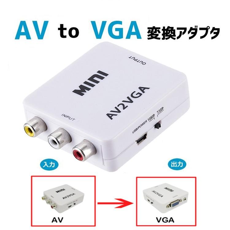 Av Vgaコンバータ Av Rca Cvbs信号をvga信号に変換 Vgaモニタに出力 Vgaコンバータ 3 5mmオーディオ出力対応 Dvr Dvdプレーヤ Cctvカメラなどに Lp Avtovgawh Lp ライフパワーショップ 通販 Yahoo ショッピング