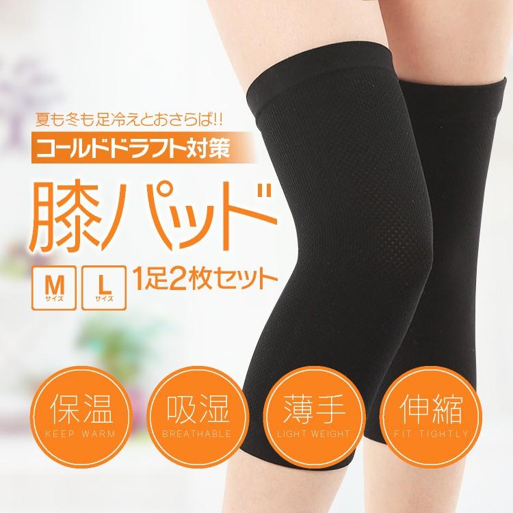 エアコンコールドドラフト対策 膝パッド M L 夏エアコン対策に 冬 冷え性 薄手 保温 吸湿 軽量 伸縮 軽く柔らか 膝サポーター 左右2枚セット Lp Jc8 Lp ライフパワーショップ 通販 Yahoo ショッピング