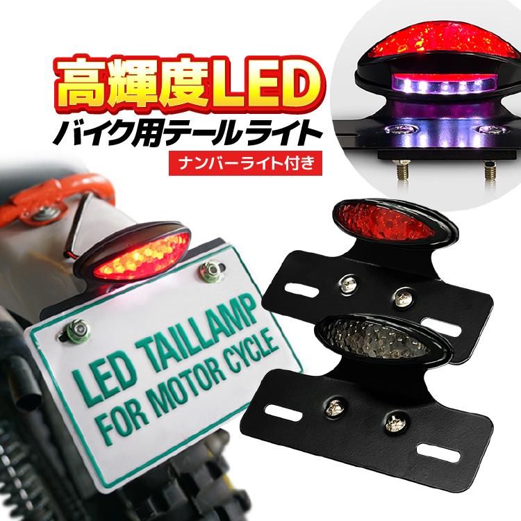バイク用テールランプ ナンバーランプ付 高輝度LED 汎用 防水 バイク用テールランプ ナンバーランプ付 高輝度LED 汎用 防水