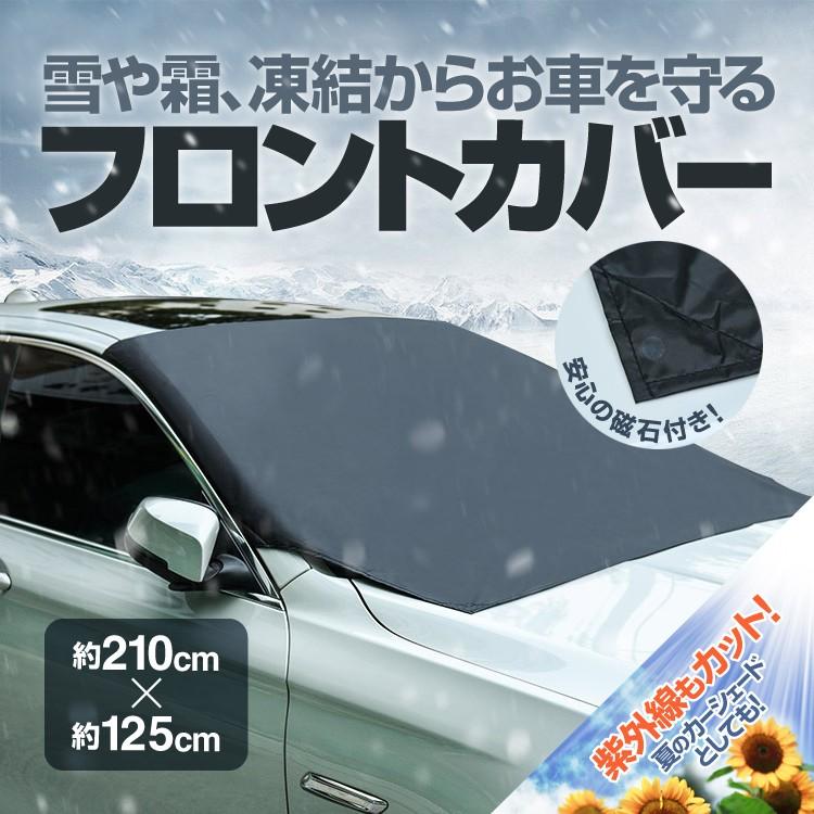 ハイクオリティ フロントガラスカバー 車用カバー 取付簡単 磁石付 約210cm×約125cm 難燃素材 雪 霜 雨 埃 黄砂 紫外線などからガード  汎用タイプ サンシェード LP-MFC2112