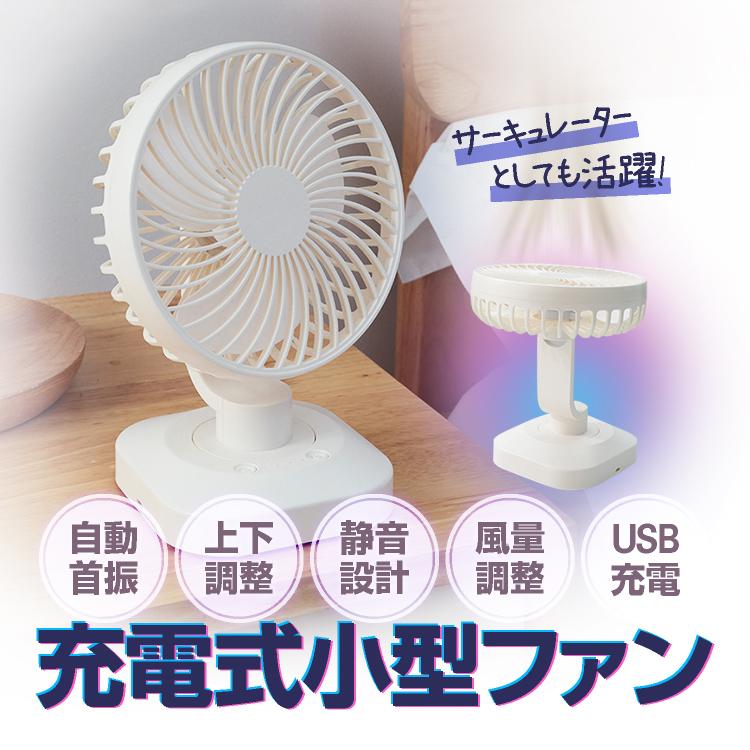 自動首振り Usb充電式 3段階風量切替 上下角度調整 小型ファン コンパクトファン 卓上扇風機 左右1 静音設計 サーキュレーターとしても Lp Urotfan1 Lp ライフパワーショップ 通販 Yahoo ショッピング