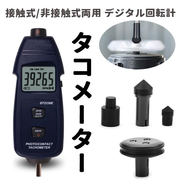 デジタル回転計　非接触型 接触式/非接触式両用 デジタル回転計 タコメーター LCD液晶 5桁表示