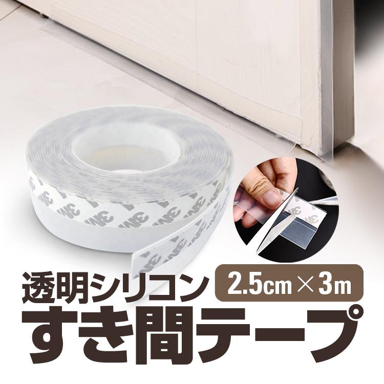 隙間テープ すき間風防止 防風 密封 騒音抑制 ドア下部シール 2.5cm×3m