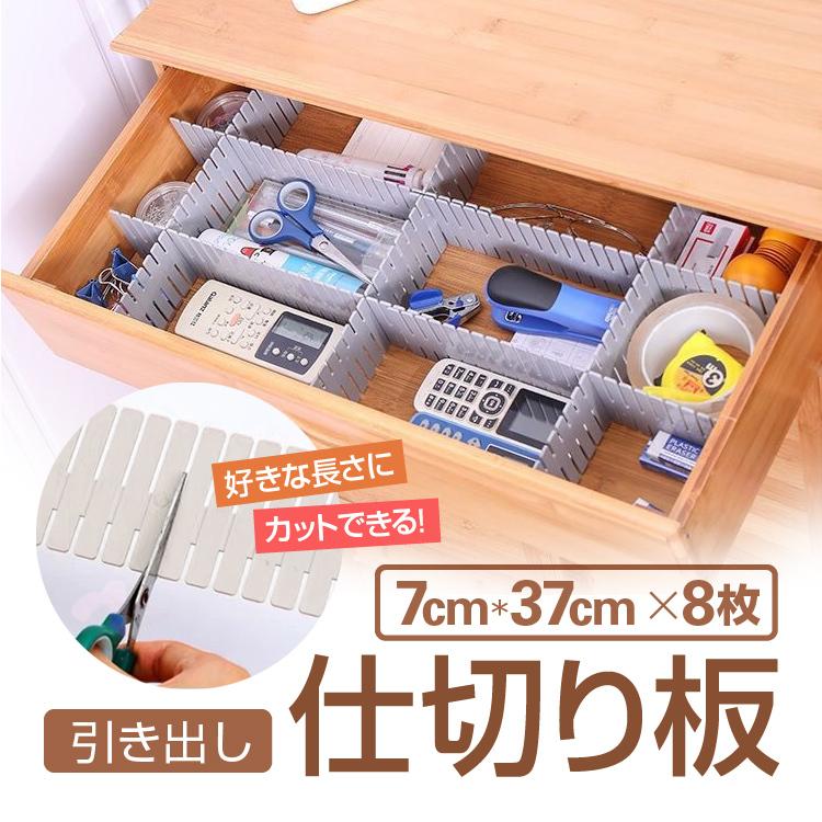 引き出し仕切り板 7cm 37cm 8枚セット 引き出し収納 好きな長さにカット可能 小物 化粧品 下着 靴下 ネクタイなど収納時の整理整頓に デスク Lp Dddiy08s Lp ライフパワーショップ 通販 Yahoo ショッピング