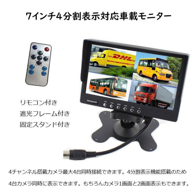 7インチ4分割モニター+車載カメラ4個セット 運転死角対策 7インチ 4