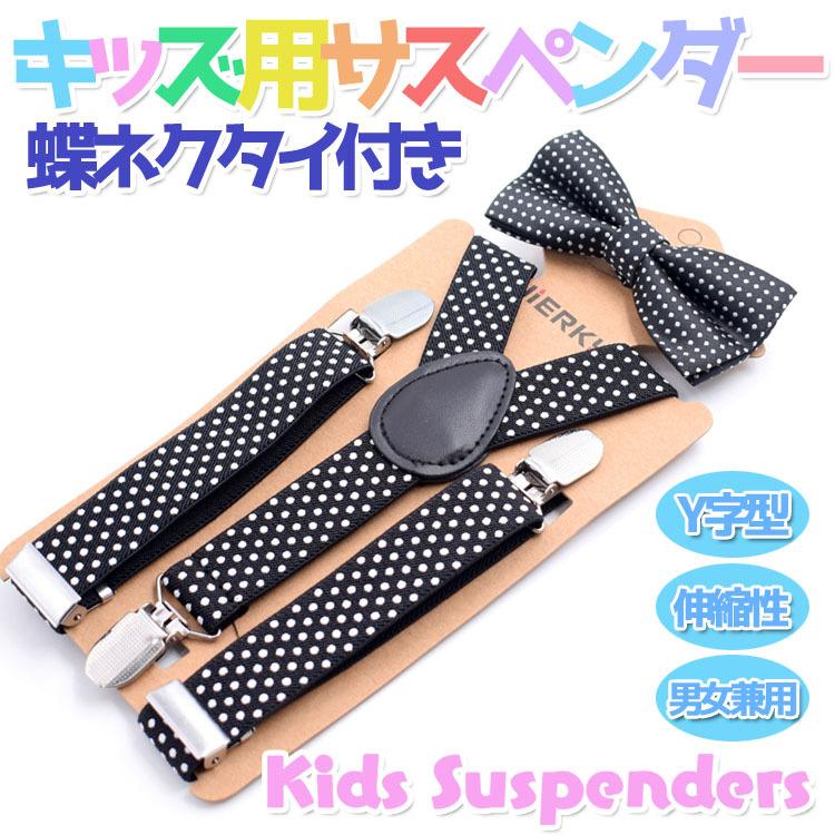 特別オファー 子供用サスペンダー キッズ 蝶ネクタイ付き Y字型 水玉 ドット 子ども 調節可能 おしゃれ かっこいい フォーマル カジュアル 七五三 結婚式 卒業式 LP-KSUSP03S commerces.boutique 特別オファー 子供用サスペンダー キッズ 蝶ネクタイ付き Y字型 水玉 ドット 子ども 調節可能 おしゃれ かっこいい フォーマル カジュアル 七五三 結婚式 卒業式 LP-KSUSP03S commerces.boutique