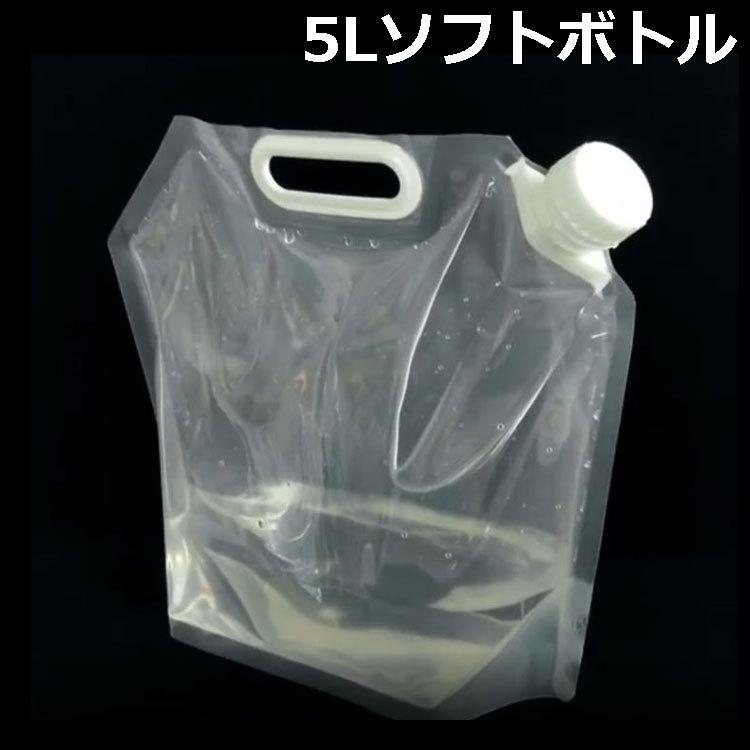 5l ソフトボトル 5リットル 軽量 折り畳み式 コンパクト 給水 キャンプ 防災 登山 アウトドア 熱中症対策 持ち運び便利 ソフト素材折畳収納可 Lp Watpnew5l Lp ライフパワーショップ 通販 Yahoo ショッピング