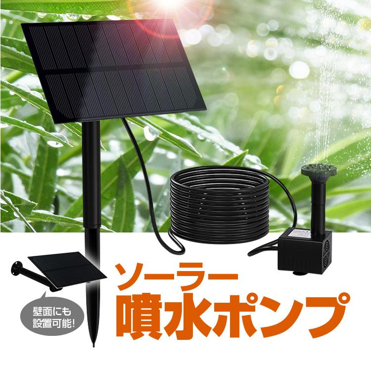 ソーラー噴水ポンプキット 太陽光で発電 電気代不要 屋外用 1 5w ノズル4種類付属 池 庭 ガーデンニング エクステリア Diy 支柱また壁面取付ステイ Lp Bsvsp115 Lp ライフパワーショップ 通販 Yahoo ショッピング