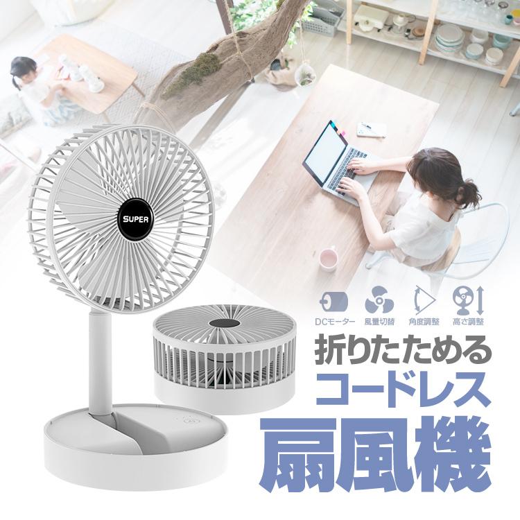 折りたたみ扇風機 充電式 コードレスファン DCモーター 風量3段階 高さ