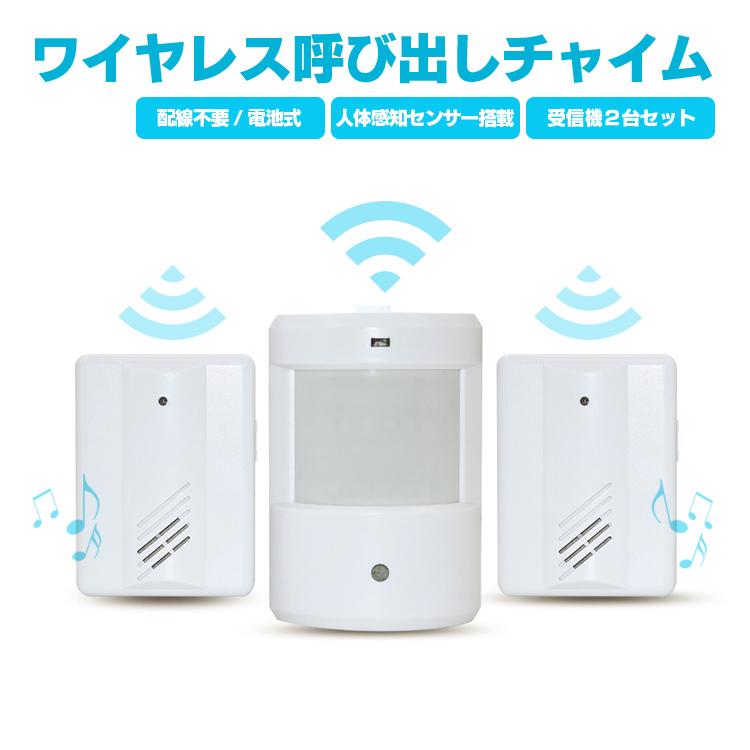 ワイヤレス呼び出しチャイム 人感チャイム 電池式 受信機2個セット
