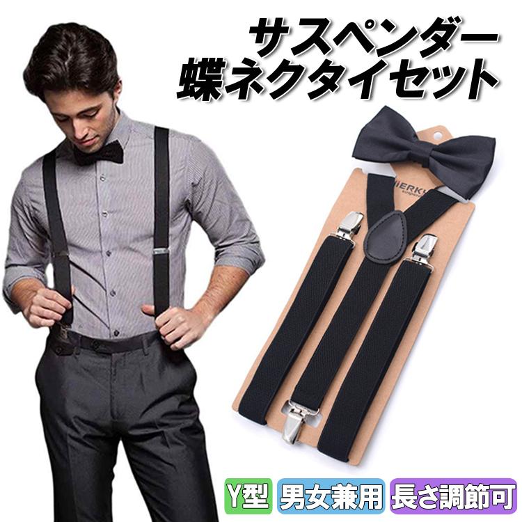 Y型サスペンダー 蝶ネクタイ セット 男女兼用 フリーサイズ Y型サスペンダー 蝶ネクタイ セット 男女兼用 フリーサイズ