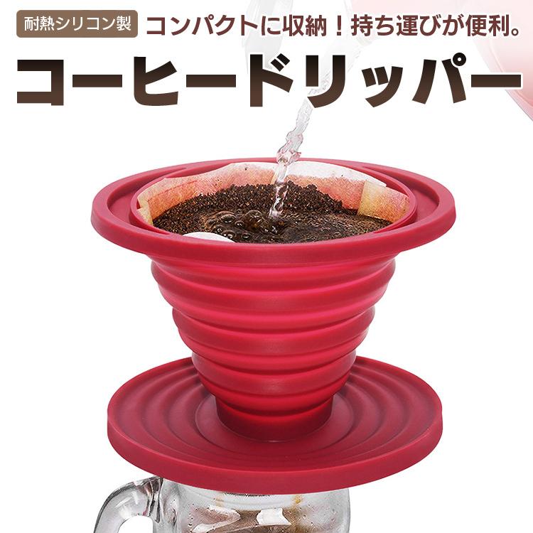 シリコンコーヒードリッパー 折りたたみ式 収納便利 お手入れ簡単 コーヒー調理 耐熱 キャンプ アウトドア オフィス 淹れたて珈琲をアウトドアで Lp Scdm4 Lp ライフパワーショップ 通販 Yahoo ショッピング
