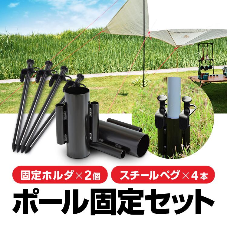 テントポール/タープポール用 固定セット ホルダー2個+スチール テントポール/タープポール用 固定セット ホルダー2個+スチール
