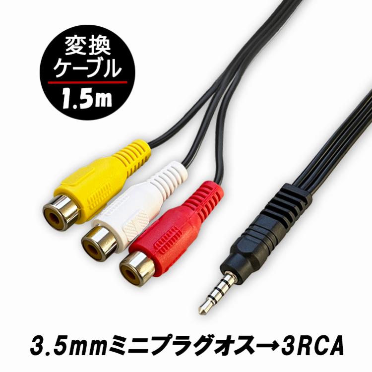3 5mmミニプラグ 4極オス 3 Rca 赤 白 黄 メス Av変換ケーブル 約1 5m 3 5mmから3 Rca Cbf信号ケーブル Av オーディオ ビデオ 液晶テレビ Lp Mp35rcams Lp ライフパワーショップ 通販 Yahoo ショッピング
