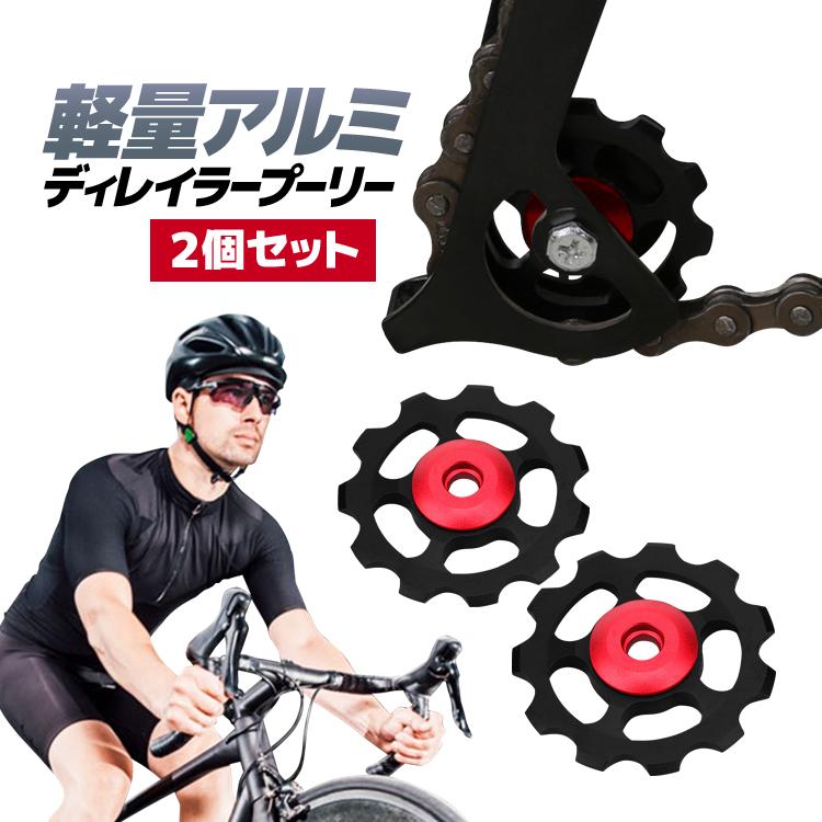 2個セット 軽量アルミディレイラープーリー 11T ジョッキーホイール