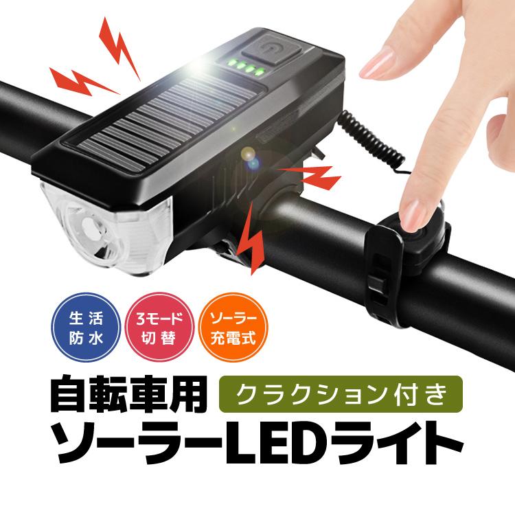 自転車用ソーラーLEDヘッドライト クラクション付き 高輝度350lm 生活