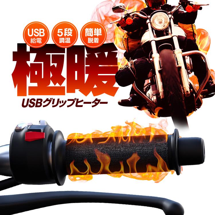 USB給電グリップヒーター 巻き式 5段階調温 10秒即暖 面ファスナーで
