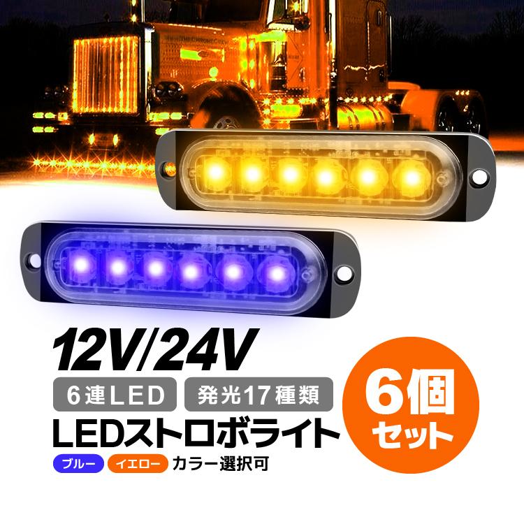 LEDストロボライト 6個セット 発光パターン17種類(設定可) 12V/24V対応 