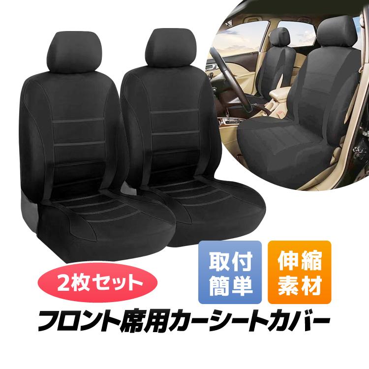 座席シートカバー 2枚セット 運転席/助手席汎用 ヘッドレストまで 