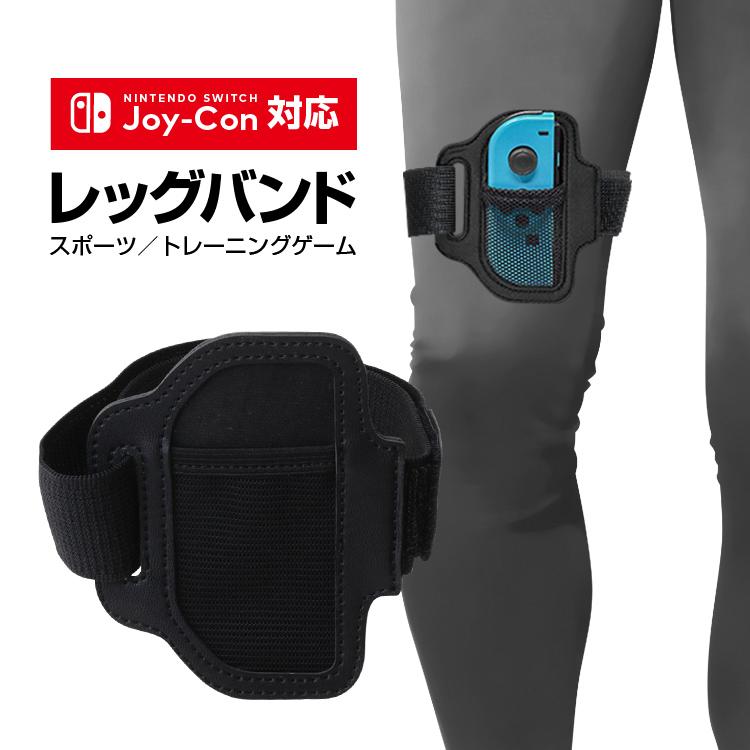 Joy-Con対応 レッグバンド レッグストラップ 面ファスナー サイズ調整