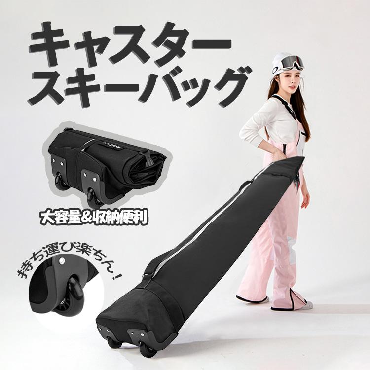 キャスター付きスキーバッグ 持ち運びが楽 大容量収納 撥水素材 キャスター付きスキーバッグ 持ち運びが楽 大容量収納 撥水素材