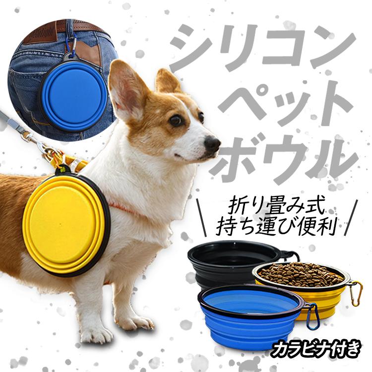 折りたたみ式 シリコン ペットボウル 無臭 カラビナ付 軽量 犬猫用