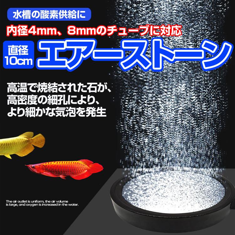 エアストーン 直径10cm 水槽の酸素供給に 内径4mm、8mmのチューブに