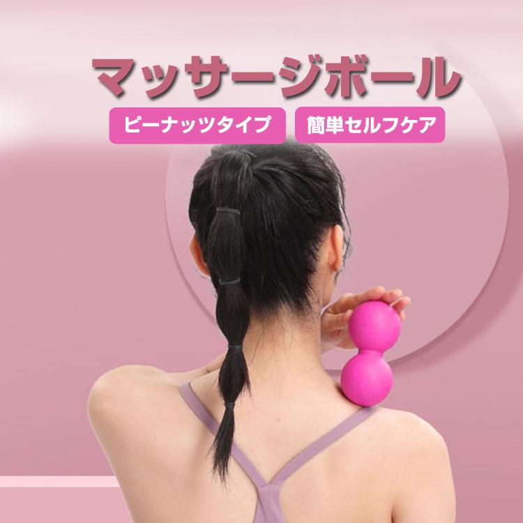 ストレッチボール マッサージ用ボール ヨガ ダブル ピーナッツタイプ