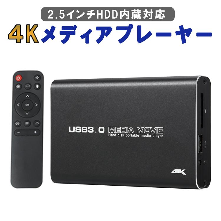 4Kメディアプレイヤー 5GBメモリ レジューム再生 2.5inchHDD/SSD内蔵