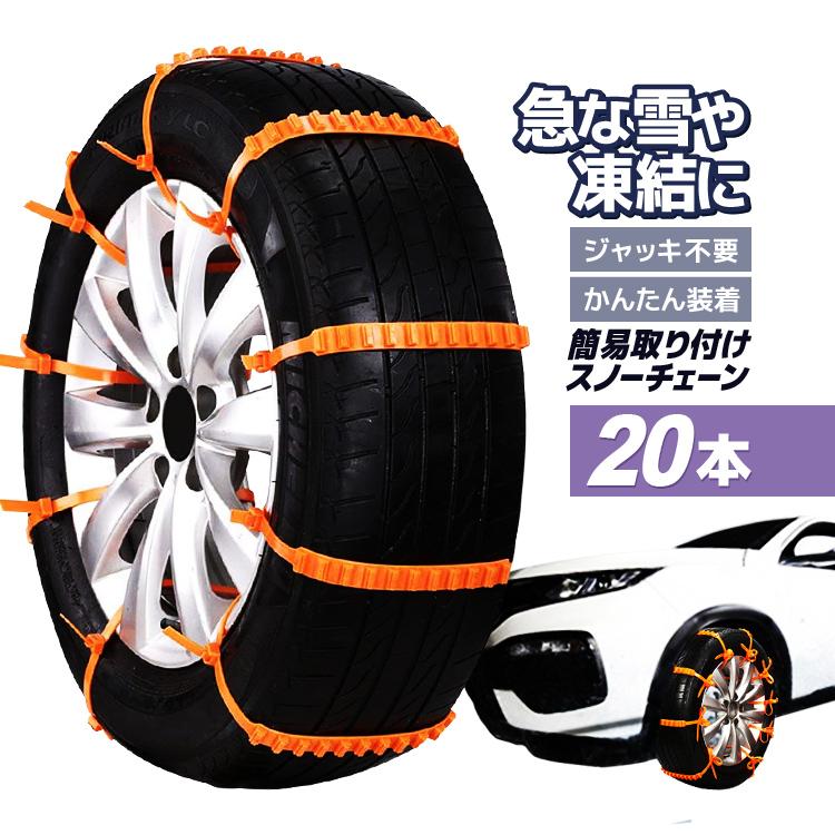 簡易タイヤチェーン 20本 ジャッキ不要 かんたん装着 脱着便利 非金属