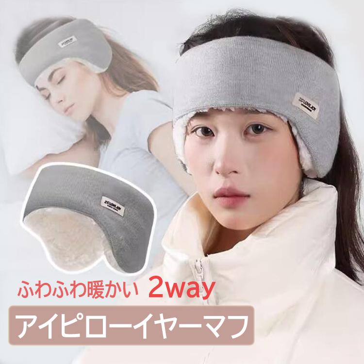 アイピローイヤーマフ 2way ふわふわ 耳あて 防寒 ヘッドバンド アイ
