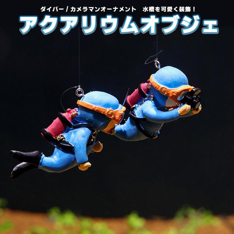 水槽装飾ダイバー2個 装飾 潜水夫 オーナメント アクアリウム 水槽