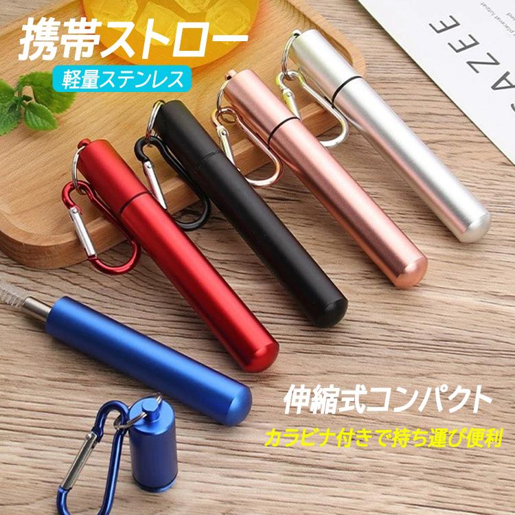 携帯ストロー ポケットストロー マイストロー 高級感 伸縮式 折り畳み