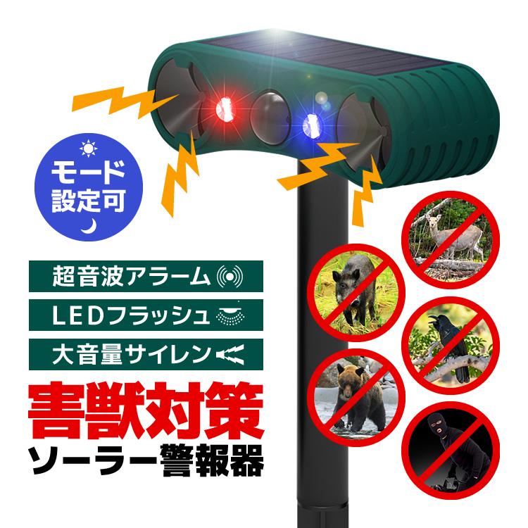 害獣害鳥対策 ソーラー警報器 超音波アラーム/LEDフラッシュ