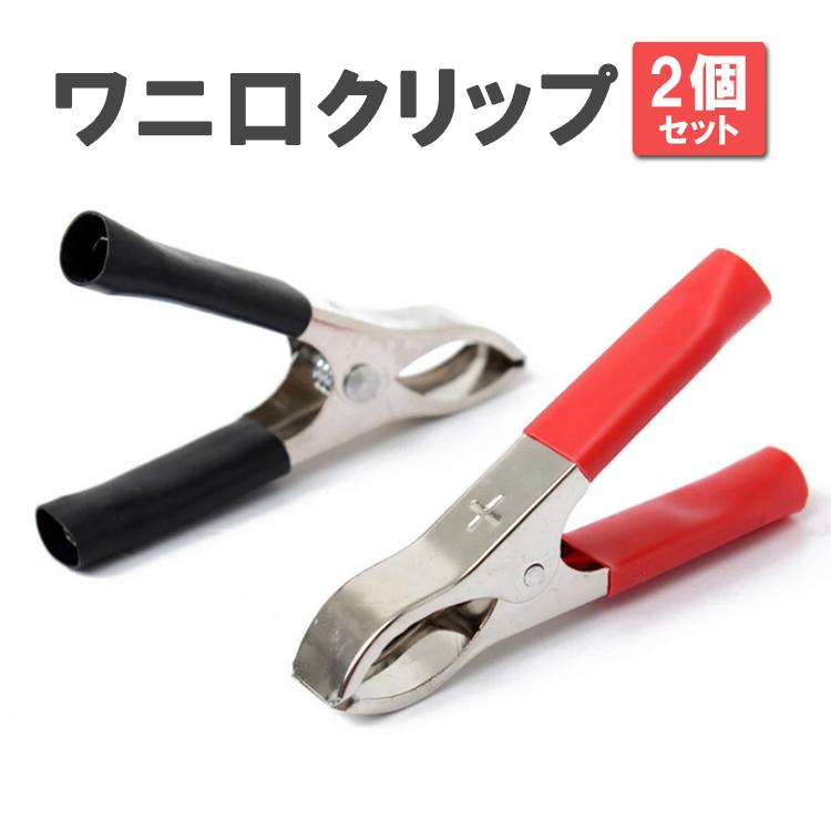 ワニ口クリップ 2個セット 30A バッテリークリップ 赤黒1組セット 電圧