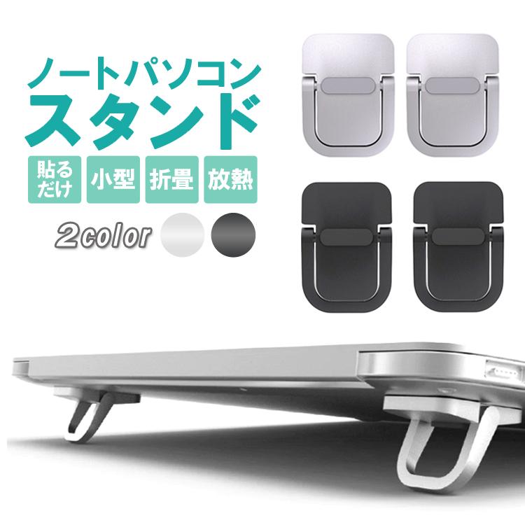ノートパソコンスタンド 放熱 折りたたみ式 貼り付けタイプ 小型